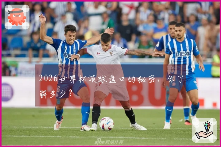 2026世界杯滚球盘口的秘密，你了解多少？